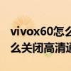 vivox60怎么關閉高清通話設置（vivox60怎么關閉高清通話）