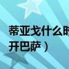 蒂亞戈什么時候離開巴薩的（蒂亞戈為什么離開巴薩）
