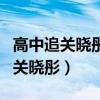 高中追關曉彤的人多嗎（鹿晗為什么能夠追到關曉彤）