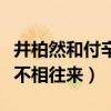 井柏然和付辛博怎么了（同屬一個組合卻老死不相往來）