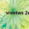 vivotws 2e測評（vivoTWS2e多少錢）