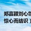 鄭嘉穎劉心悠兩人因戲生情過嗎（兩人因步步驚心而結識）