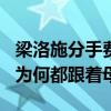 梁洛施分手費114億是真的嗎（揭秘三個孩子為何都跟著母親）