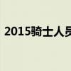 2015騎士人員名單（2015騎士為什么會輸）