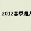 2012賽季湖人教練（2012賽季湖人為什么）