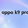 oppo k9 pro拍照（oppok9pro跑分多少）