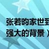 張若昀家世到底怎么樣呢（沒想到他還有這樣強大的背景）