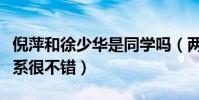 倪萍和徐少華是同學嗎(兩個人當年之間的關系很不錯)