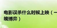 電影誤殺什么時候上映(一場追求真相驚心動魄博弈)