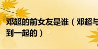 鄧超的前女友是誰(鄧超與孫儷是怎么成功走到一起的)