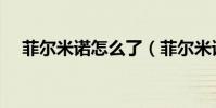 菲爾米諾怎么了(菲爾米諾為什么沒上)