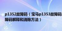 p1352故障碼(寶馬p1353故障碼怎么解決 寶馬P1353故障碼解釋和消除方法)