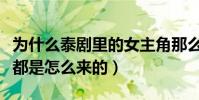 為什么泰劇里的女主角那么漂亮(她們的顏值都是怎么來的)