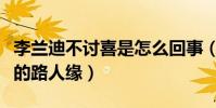 李蘭迪不討喜是怎么回事(節目中敗光了所有的路人緣)