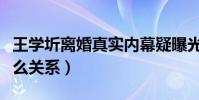 王學圻離婚真實內幕疑曝光(王學圻范冰冰什么關系)