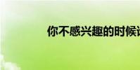 你不感興趣的時候誰寫的?
