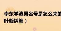 李東學渣男名號是怎么來的(網傳已婚的他與葉璇糾纏)