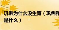 鞏俐為什么沒生育(鞏俐和黃和祥的分手原因是什么)