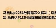 馬自達p2251故障碼怎么解決(馬自達p1354故障碼怎么解決 馬自達P1354故障碼解釋和消除方法)