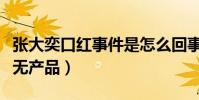 張大奕口紅事件是怎么回事(自創品牌算是三無產品)