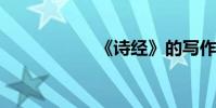 《詩經》的寫作技巧