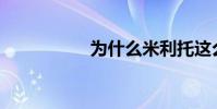 為什么米利托這么貴?
