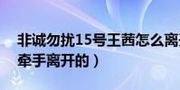 非誠勿擾15號王茜怎么離開的(是誰與王茜牽手離開的)
