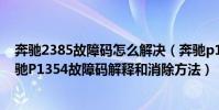 奔馳2385故障碼怎么解決(奔馳p1354故障碼怎么解決 奔馳P1354故障碼解釋和消除方法)