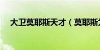 大衛莫耶斯天才(莫耶斯為什么叫天才)
