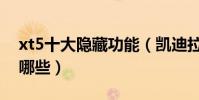 xt5十大隱藏功能(凱迪拉克xt5隱藏功能有哪些)