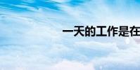 一天的工作是在早上