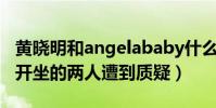 黃曉明和angelababy什么關系(共同出席分開坐的兩人遭到質疑)