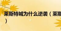 萊斯特城為什么逆襲(萊斯特城為什么這么牛)