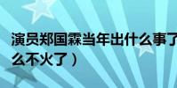 演員鄭國霖當年出什么事了(鄭國霖如今為什么不火了)