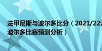 法甲尼斯與波爾多比分(2021/22法甲第4輪前瞻:尼斯vs波爾多比賽預測分析)