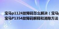 寶馬p1124故障碼怎么解決(寶馬p1354故障碼怎么解決 寶馬P1354故障碼解釋和消除方法)