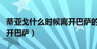 蒂亞戈什么時候離開巴薩的(蒂亞戈為什么離開巴薩)