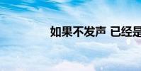 如果不發聲 已經是重磅了
