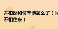 井柏然和付辛博怎么了(同屬一個組合卻老死不相往來)