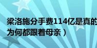梁洛施分手費114億是真的嗎(揭秘三個孩子為何都跟著母親)