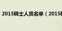 2015騎士人員名單(2015騎士為什么會輸)