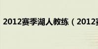 2012賽季湖人教練(2012賽季湖人為什么)