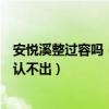 安悅溪整過容嗎（安悅溪整容之后看疑似整容失敗網友直呼認不出）