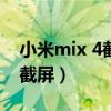 小米mix 4截屏怎么操作（小米11ultra怎么截屏）