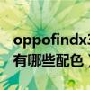 oppofindx3pro的配色（OPPOFindX3Pro有哪些配色）