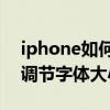 iphone如何調節字體大小（iPhone12怎么調節字體大小）