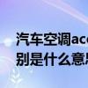汽車空調acon什么意思（車上的acc、on分別是什么意思）