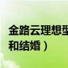 金路云理想型女生是程瀟嗎（自曝想找女朋友和結婚）