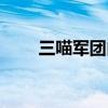 三喵軍團由來（為什么叫三貓軍團）