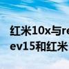 紅米10x與realmev15哪個更值得買（realmev15和紅米10x哪個好）